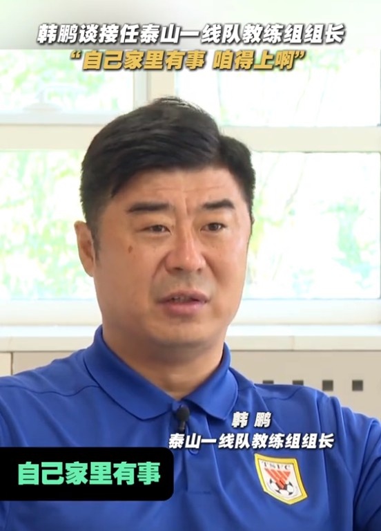 乐鱼app官方下载入口-韩鹏谈接任泰山一线队教练组组长：自己家里有事，咱得上啊